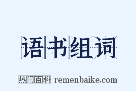 语书组词是什么意思的图片